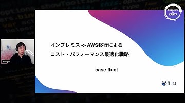 『オンプレミス→AWS移行によるコスト・パフォーマンス最適化戦略』Engineers in CARTA vol 1 #AWS