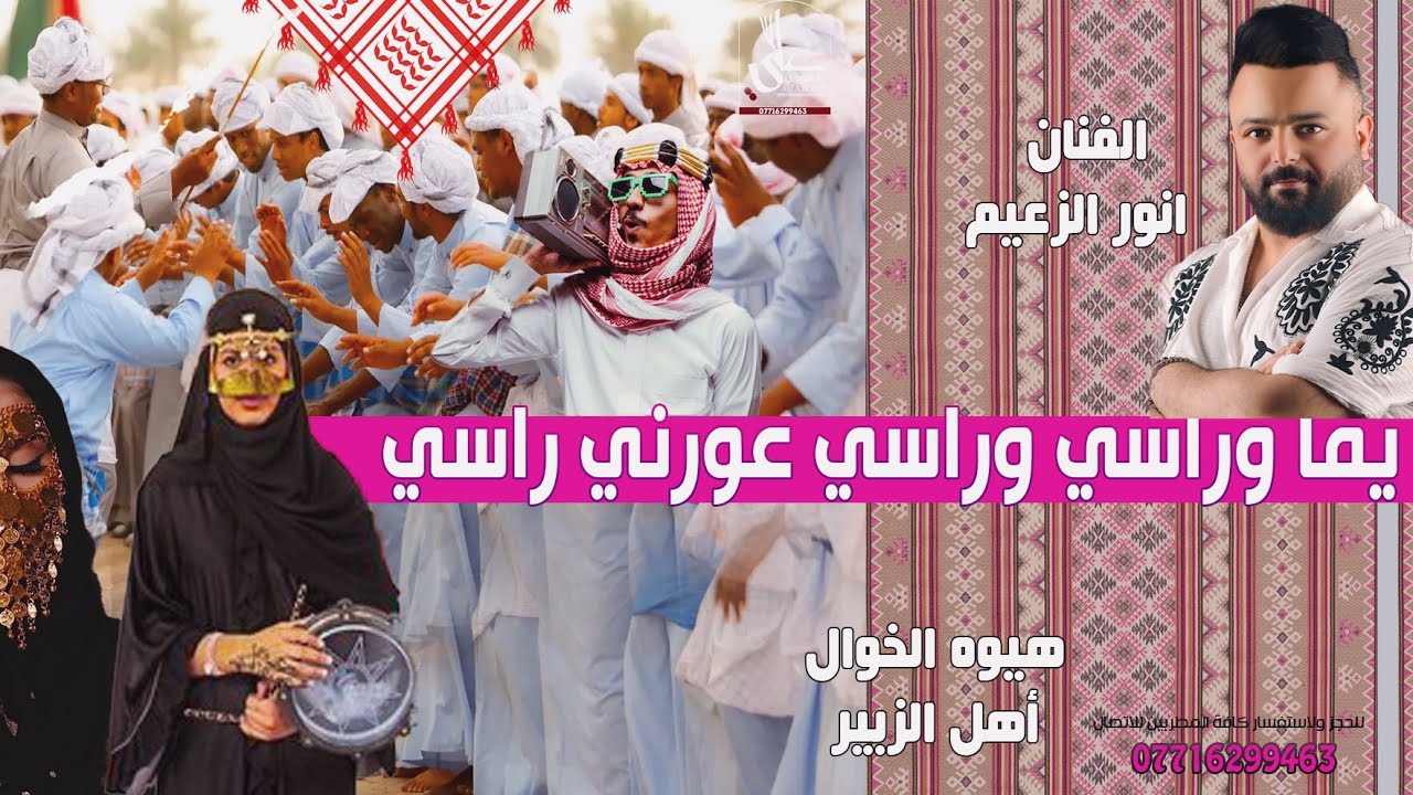 هيوه زبير هبان  -يما وراسي وراسي -مو هيوه ضيم اسمع الشغل تكتل صاحبك -وينهم الخوال - اسمع الصكل 2025