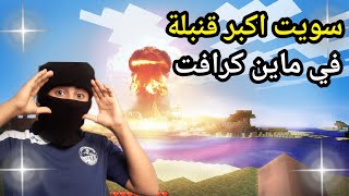 ماين كرافت: الطريق إلى النووي ??ماين_كرافت فورتنايت تصميمي viral ابو_فله