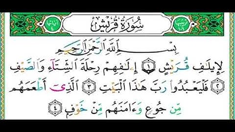 106- سورة قريش | مصحف حفص | أيمن سويد