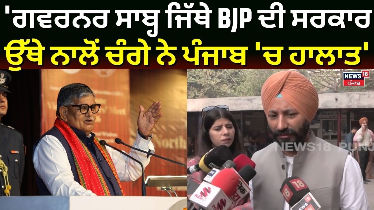 AAP : 'ਗਵਰਨਰ ਸਾਬ੍ਹ ਜਿੱਥੇ BJP ਦੀ ਸਰਕਾਰ ਉੱਥੇ ਨਾਲੋਂ ਚੰਗੇ ਨੇ ਪੰਜਾਬ 'ਚ ਹਾਲਾਤ'| Vidhan Sabha Session| N18V