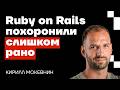 Ruby on Rails в 2026: скорость, магия и боль рельсов – Кирилл Мокевнин в Подлодке