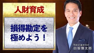 損得勘定を極めよう！