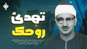 لمن يبحث عن الطمأنينة... هذا لك ✦ تلاوة تهدئ روحك للشيخ المنشاوي | جودة عالية HD
