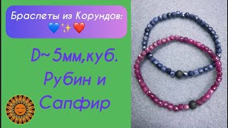 💖💙Корунды: Рубин И Сапфир