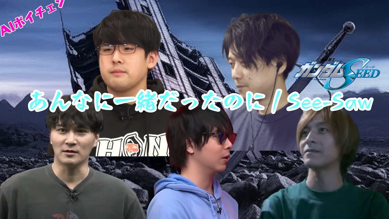 AIもこうたちの「あんなに一緒だったのに / See-Saw」#ガンダムSEED