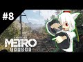 旧世界の希望 #8 [ゆっくり実況] [Metro Exodus]