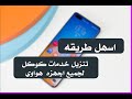 تثبيت جميع خدمات كوكل على هاتف هواوي  / يوتيوب / سوق بلي /خرائط كوكل /كلاس روم  ..🔥 بضغطة زر واحده 🔥