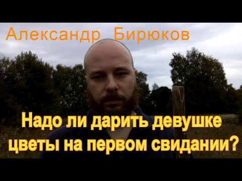Надо ли дарить девушке цветы на первом свидании?