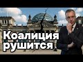 Правительство Мерца на грани распада, что дальше?