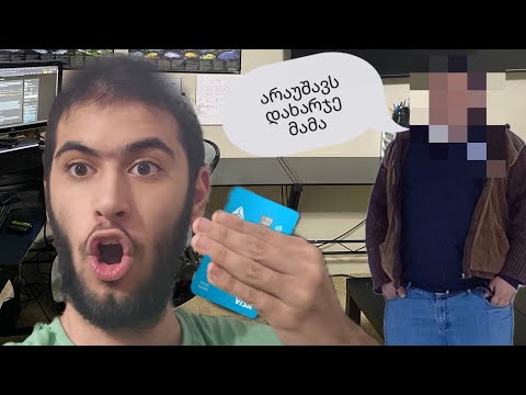 მამაჩემის ბარათიდან 1000₾ გადავრიცხე და ის არ გამიბრაზდა! 😱