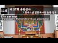 57th Sunmudo Dan Test Grandmaster's Dharma talk & 4th Dan Presentation 제57회 선무도승단심사 문주스님 법문과 4단 논문발표