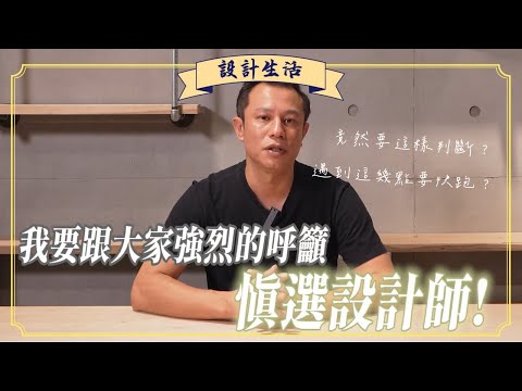 「如何挑選室內設計師？」遇到這幾種要快跑？！新手必看 ...