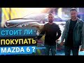 Стоит ли покупать MAZDA 6?