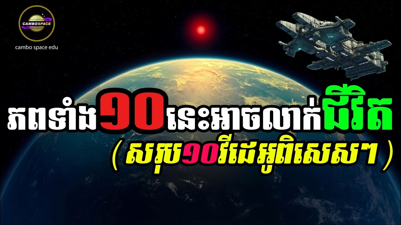 ជីវិតក្រៅភព? ភពទាំង «១០» នេះគួរឲ្យសង្ស័យជាងគេ... (សរុប១០វីដេអូ)