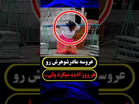 عروس این خانواده هر روز مادر پسر رو عذاب میداد اما وقتی پسر از ماجرا باخبر شد واکنشش عجیب بود