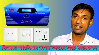 How to install IPS and switch board IPS connection.কিভাবে আইপিএস ইন্সটল ও সুইচ বোর্ড কানেকশন করবেন।