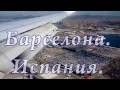 Барселона.  Что можно интересного посмотреть. часть ll.