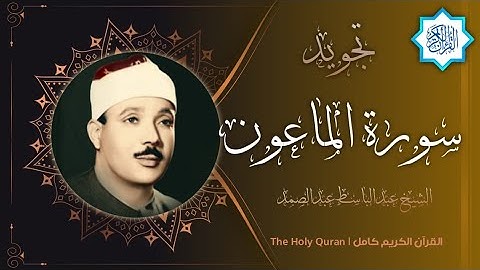 107 سورة الماعون | القارئ عبدالباسط عبدالصمد