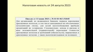 24082023 Налоговая новость о переоценке по налогу на прибыль займа в драгоценных металлах / gold