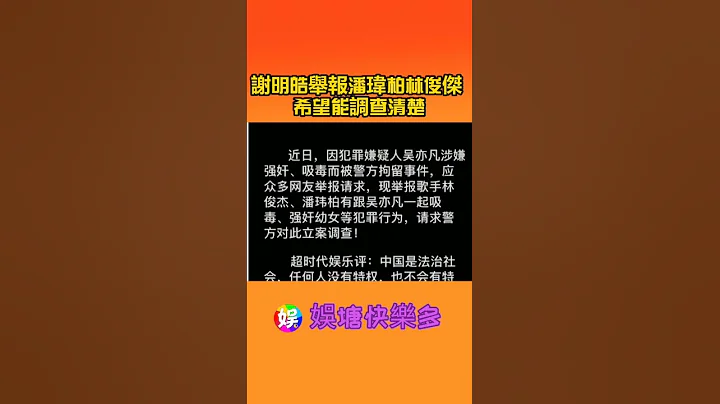 謝明皓舉報潘瑋柏林俊傑 希望能調查清楚 #謝明皓 #潘瑋柏 #林俊傑 - 天天要聞