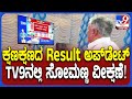 Lokasabha ElectionResult 2024: ತುಮಕೂರು ಮೀಡಿಯಾ ಸೆಂಟರ್​​ನಲ್ಲಿ ಟಿವಿ9 ವೀಕ್ಷಣೆ ಮಾಡಿದ ವಿ.ಸೋಮಣ್ಣ| #TV9D