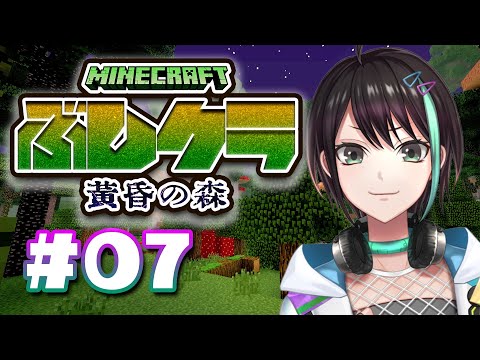 【 Minecraft 】新たなボスに挑むかも？今日も「黄昏の森」で遊ぶよ⚡＃０７ 【 VTuber 】Minecraft stream #武士クラ
