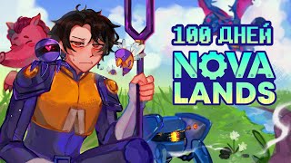 100 ДНЕЙ ВЫЖИВАНИЯ В NOVA LANDS