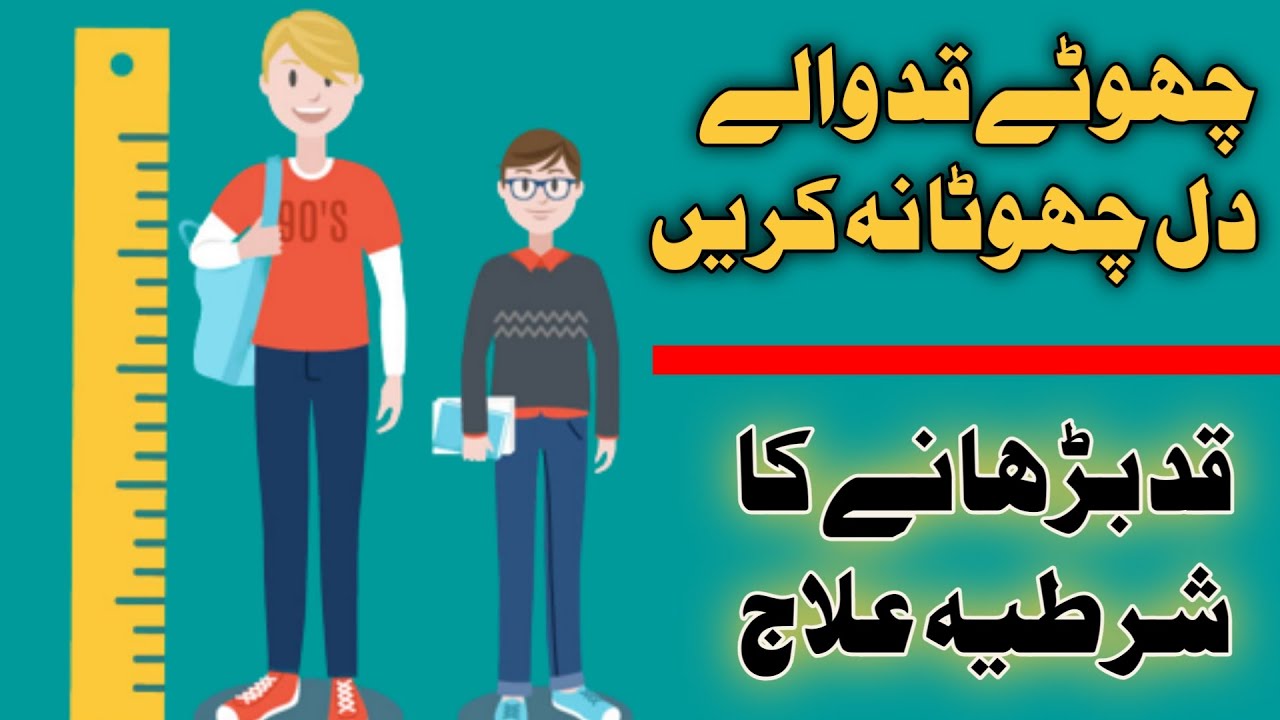 Qad Lamba Karne Ka Tarika | قد لمبا کرنے کا طریقہ | हाइट कैसे बढ़ाएं | قد بڑھانے کا شرطیہ علاج