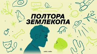 Выпуск о том, как важно ничего не путать | Илья Колмановский, подкаст «Полтора землекопа»