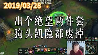 东北大鹌鹑0328P5 盖伦:出个绝望两件套,狗头凯隐都废掉