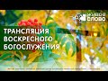 17 сентября  2023 в 11:00 (ЕКБ) / Воскресное #богослужение / Церковь «Живое Слово»