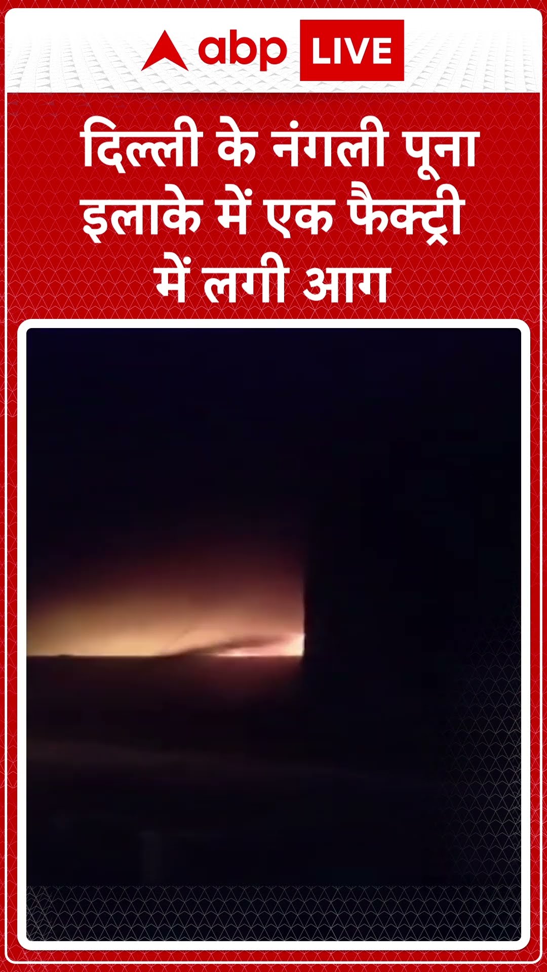 Delhi News: दिल्ली के इलाके में भीषण आग लगी | ABP LIVE | SHORTS