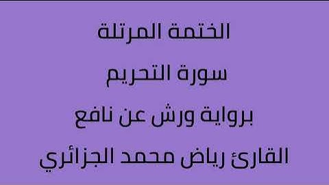 سورة التحريم القارئ رياض محمد الجزائري برواية ورش عن نافع