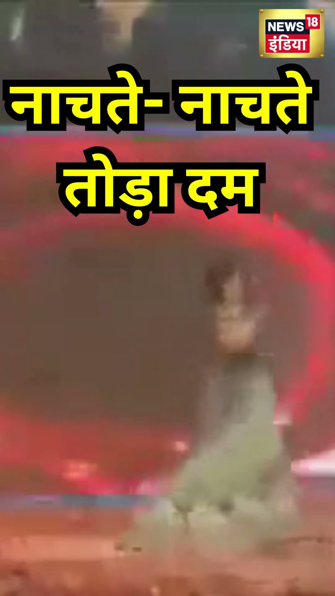 शादी में नाचते -नाचते लड़की ने तोड़ा दम!Shocking Video । #shorts । MP । N18S