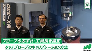 タッチプローブのキャリブレーション方法 | Matsuura Easy Guide