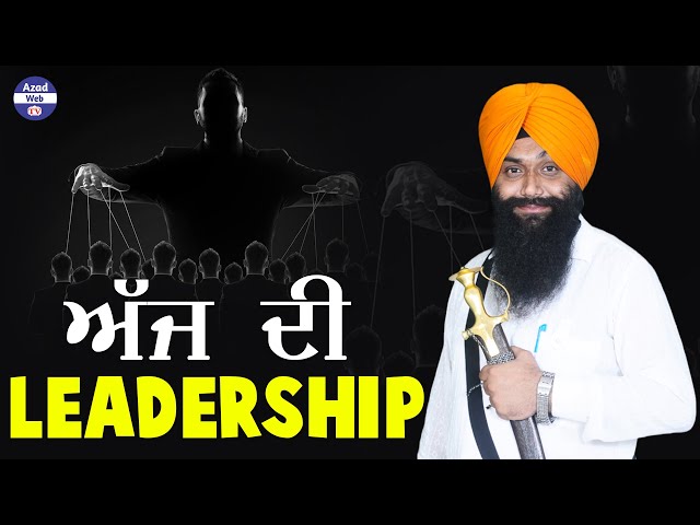 🔶ਅੱਜ ਦੀ ਲੀਡਰਸ਼ਿਪ | Dhadi Gurpartap Singh Padam 9876630198 | Azad Web tv class=