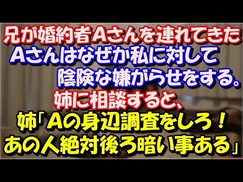 【修羅場】 兄が婚約者Ａさんを連れてきた！Ａさんはなぜか 私に対して陰険な嫌がらせをする。姉に相談すると、姉「Ａの身辺調査をしろ！あの人絶対後ろ暗い事ある」→その結果の事実が… スカッと修羅場ラバンダ
