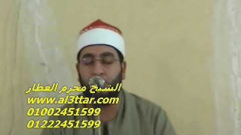 الشيخ محرم العطار سورة آل عمران فى كفور البهايتة ميت غمر دقهلية 23-06-2012 تسجيلات عبده موسى