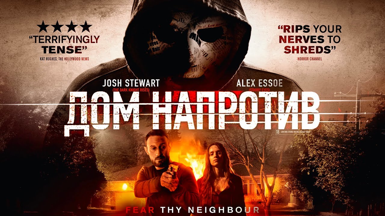 Дом напротив /The Neighbor/ Фильм ужасов