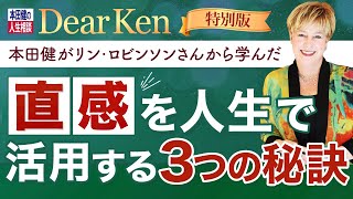 本田健がリン・ロビンソンさんから学んだ「直感を人生で活用するつの秘訣」#本田健 #dearken #直感