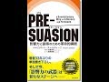 【紹介】PRE SUASION 影響力と説得のための革命的瞬間 （ロバート・チャルディーニ）