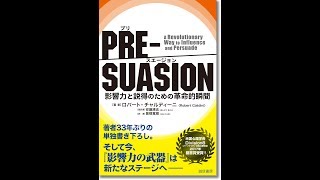 【紹介】PRE SUASION 影響力と説得のための革命的瞬間 （ロバート・チャルディーニ）