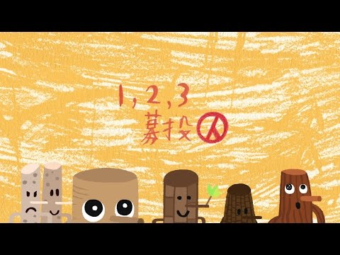 『123募投人』預告(11/22正式開播)