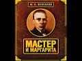 Мастер и Маргарита. Зонг - Опера.  Оршуляк Андрей.  часть 1