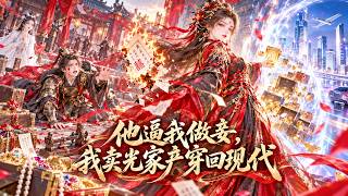 【首播漫劇】我穿越古代五年，扶落魄將軍掌兵權！他卻要娶白月光，逼我做妾！我我反手賣劍、清空家產、燒掉婚書，帶著百箱金銀穿回現代，只留渣男跪在空院裡求我回來！