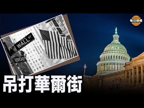 痛击华尔街？美或通过对中共相关制裁令，遏制华尔街助纣为虐。【希望之声TV-每日头条-2021/10/20】