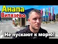 НЕ ПУСКАЮТ К МОРЮ! ПРИШЛОСЬ ИДТИ В ОБХОД! ЖАРА В ВИТЯЗЕВО- ПОЛНЫЙ ОБЗОР. ГОТОВ ЛИ КУРОРТ К СЕЗОНУ?