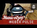 Мини-обзор электрического гриля Weber Pulse 2000