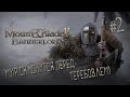 Mount & Blade II: Bannerlord #2 (Стрим от 06.12.20)